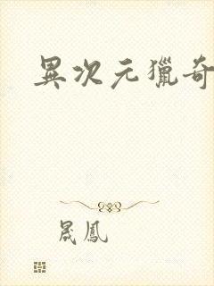 异次元猎奇空间