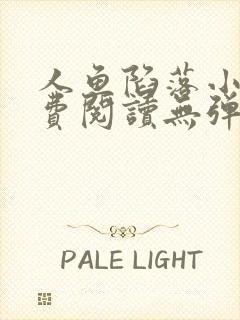 人鱼陷落小说免费阅读无弹窗笔趣在线