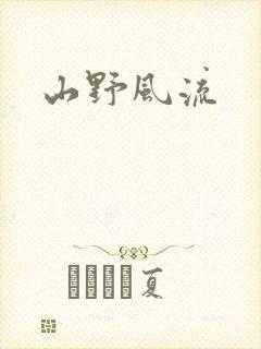 山野风流