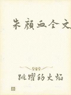 朱颜血全文阅读