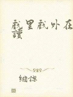 戏里戏外在线阅读