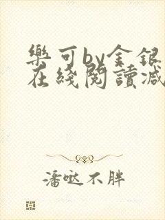 乐可by金银花在线阅读减