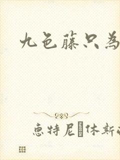 九色藤只为高清