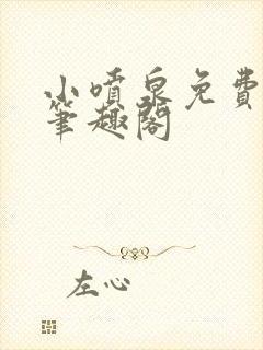 小喷泉免费阅读笔趣阁