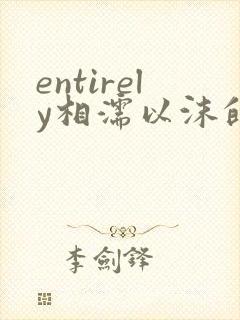 entirely相濡以沫的夜晚