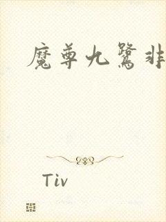 魔尊九鹭非香
