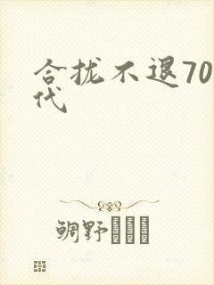 合拢不退70年代