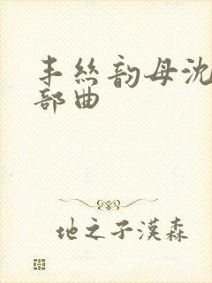 丰丝韵母沈蓉三部曲