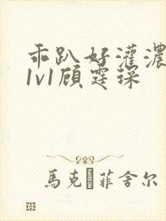 乖趴好灌浓精h1v1顾霆琛