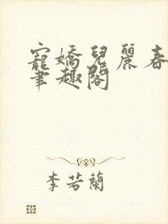 宠娇儿丽春院 笔趣阁