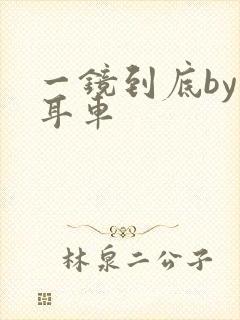 一镜到底by约耳车