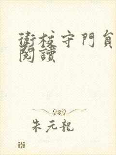 卫校守门员老吴阅读