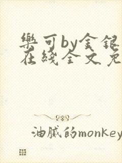 乐可by金银花在线全文免费阅读