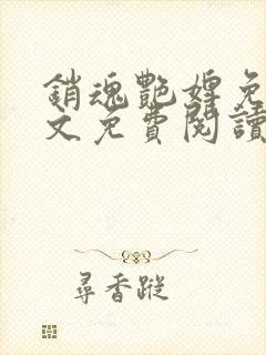 销魂艳婢免费全文免费阅读