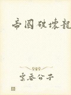 帝国破坏龙