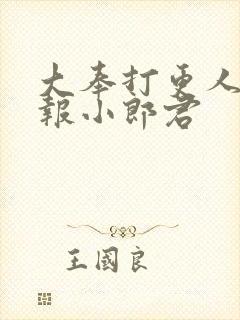 大奉打更人 卖报小郎君