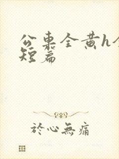 公车全黄h全肉短篇