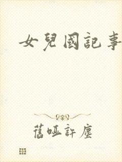 女儿国记事