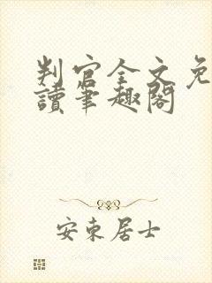 判官全文免费阅读笔趣阁