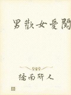 男欢女爱阅读