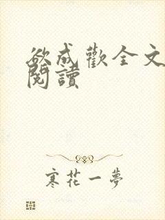 欲成欢全文免费阅读