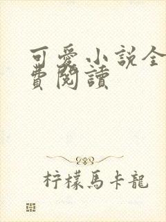 可爱小说全文免费阅读