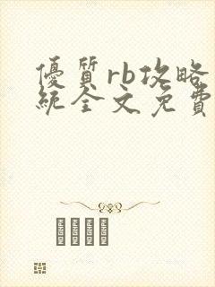 优质rb攻略系统全文免费阅读