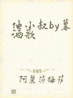 他小叔by暮色酒歌