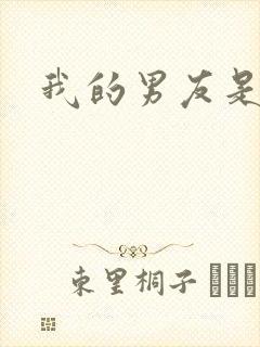 我的男友是怪物