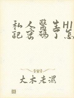 私人医生H1忘记密码了怎么办