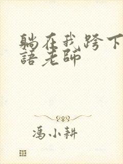 躺在我跨下的英语老师