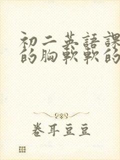 初二英语课代表的胸软软的