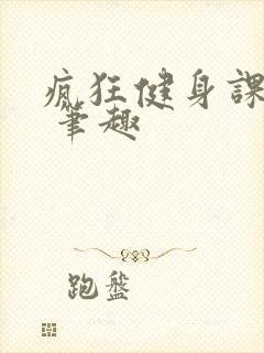 疯狂健身课李欣 笔趣
