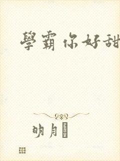 学霸你好甜