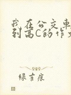 我在公交车上弄到高C的作文