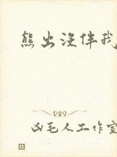 熊出没伴我雄心