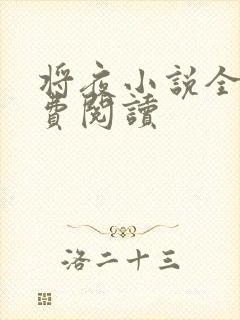 将夜小说全本免费阅读