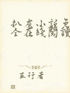 扒灰小说免费大全在线阅读全文