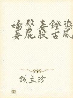 娇臀春凳惩罚伺妾屁股古风