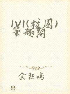 1V1(校园)笔趣阁