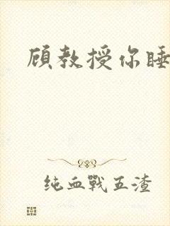 顾教授你睡了吗