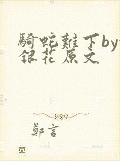 骑蛇难下by金银花原文