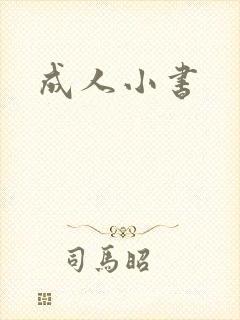 成人小书