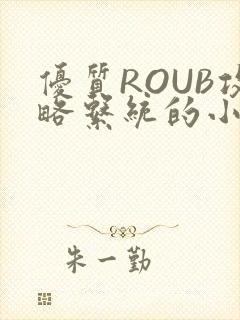优质ROUB攻略系统的小说最新章节