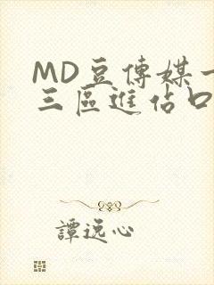 MD豆传媒一二三区进站口在线