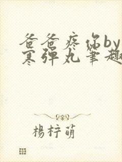 爸爸疼你by心寒弹丸笔趣阁