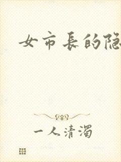 女市长的隐私