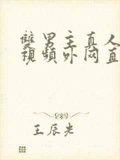 双男主真人素材视频外网直接看