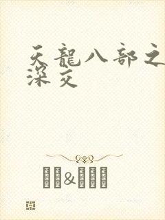 天龙八部之极乐深交