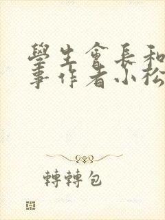 学生会长和小干事作者小松鼠